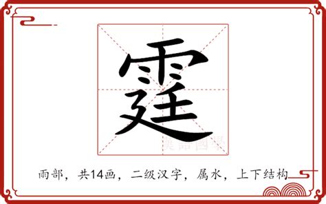 霆注音|霆：霆的意思/造詞/解釋/注音